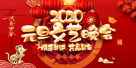 2020鼠年元旦文艺晚会舞台背