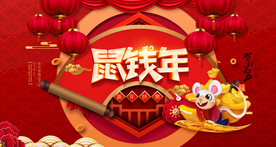 喜庆2020鼠年晚会背景展板