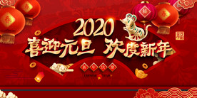 2020元旦跨年晚会舞台背景展