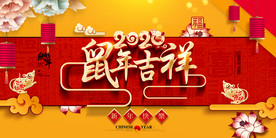 创意大气鼠年活动海报设计