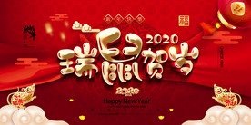 鼠年2020活动主题背景展板