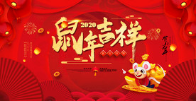 红色创意2020鼠年吉祥背景展