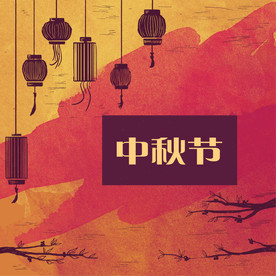 中秋节海报图片
