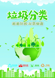 垃圾分类、环保