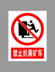 禁止扒乘矿车标示