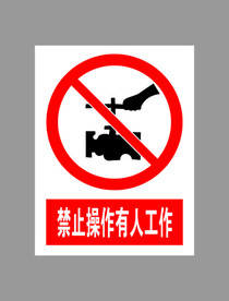 禁止操作有人工作标示