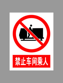禁止车间乘人标示