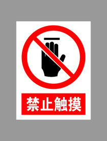 禁止触摸标示