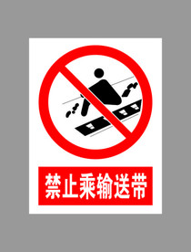 禁止乘输送带标示