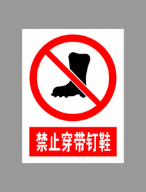 禁止穿带钉鞋标示