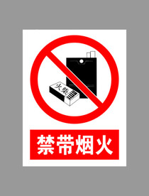 禁止带烟火标志