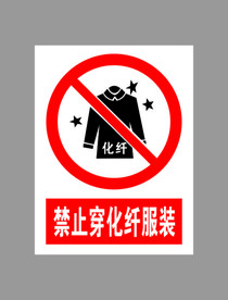 禁止穿化纤服装标示