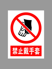 禁止戴手套标示