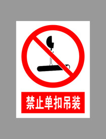 禁止单扣吊装标示