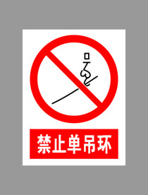 禁止单吊环标示