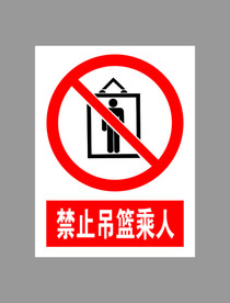 禁止吊篮乘人标示