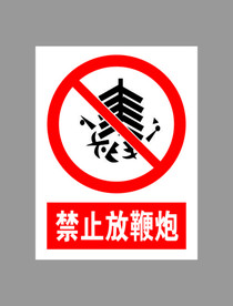 禁止放鞭炮标示