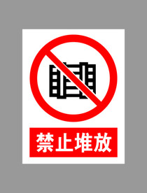 禁止堆放标示