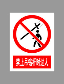 禁止吊钻杆时过人标示