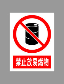 禁止放易燃物标示