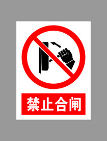 禁止合闸标示