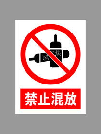 禁止混放标示