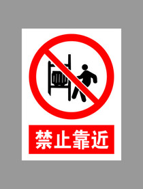 禁止靠近标示