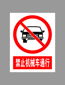 禁止机械车通行