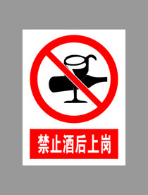 禁止酒后上岗标示