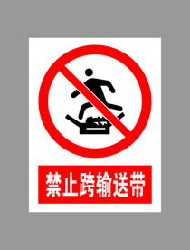 禁止跨输送带标示