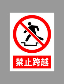 禁止跨越标示