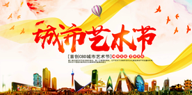城市艺术节社会公益宣传海报