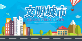 文明城市社会公益宣传海报