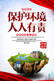 保护环境社会公益宣传海报