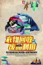 衣物回收废品利用公益宣传海报