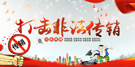 打击非法传销公益宣传海报