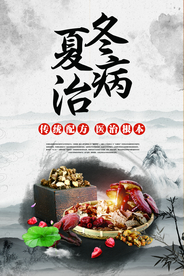 夏治冬病传统文化公益宣传海报