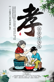 百善孝为先传统文化公益宣传海报