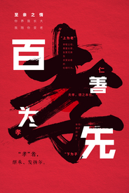 百善孝为先传统文化公益宣传海报