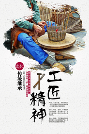 匠人精神传统文化宣传海报