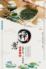 禅意传统文化公益宣传海报