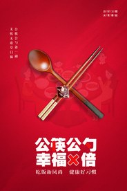 公勺公筷社会公益宣传海报