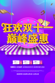 双11节日狂欢活动促销宣传海报