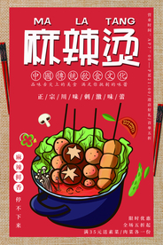 麻辣烫美食活动促销宣传海报
