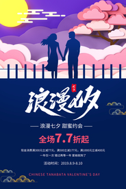 七夕传统节日活动促销宣传海报