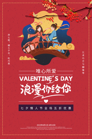 七夕传统节日活动促销宣传海报