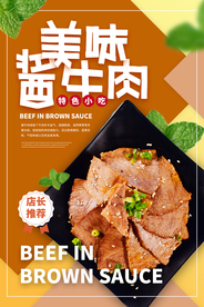 酱牛肉美食活动促销宣传海报