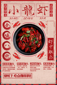 小龙虾美食活动促销宣传海报