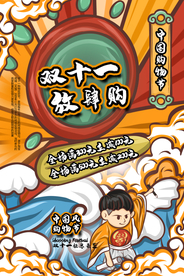 双11节日狂欢活动促销宣传海报