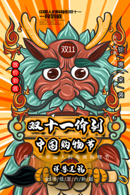 双11节日狂欢活动促销宣传海报